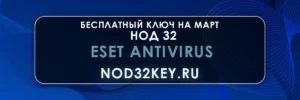 Eset Antivirus, Бесплатные ключи Нод 32