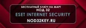 Eset Internet Security, Бесплатные ключи Нод 32