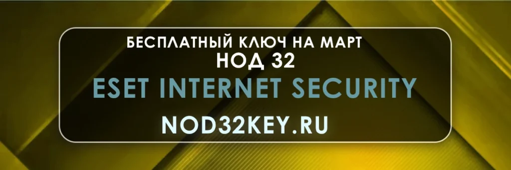 Eset Internet Security, Бесплатные ключи Нод 32