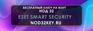 Eset Smart Security, Бесплатные ключи Нод 32