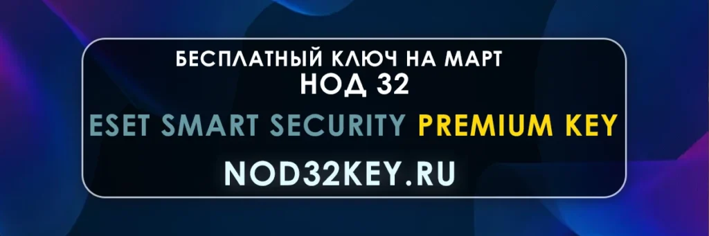 Eset Smart Security Premium Key, Бесплатные ключи Нод 32