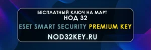 Eset Smart Security Premium Key, Бесплатные ключи Нод 32